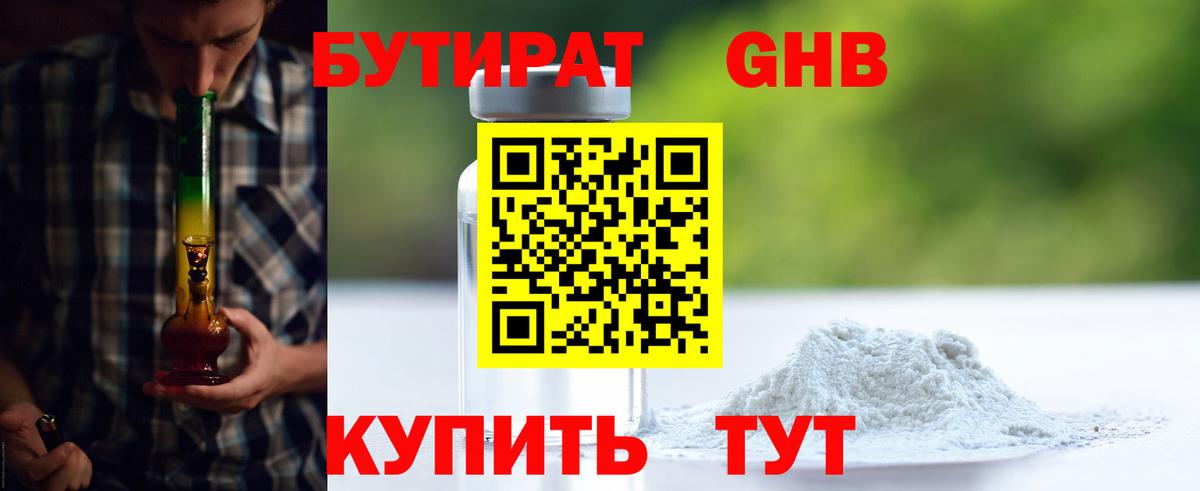Бутират 1.4BDO  Вход с VPN  Зеленодольск 