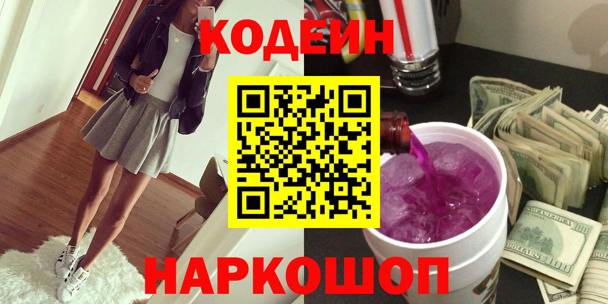 Codein Purple Drank  Кодеиновый сироп Lean Purple Drank  Зеленодольск  Вход с VPN 